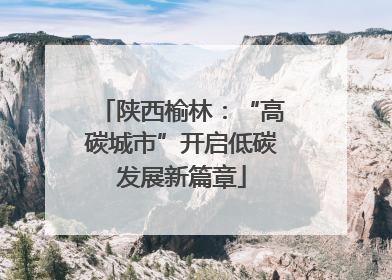 陕西榆林：“高碳城市”开启低碳发展新篇章