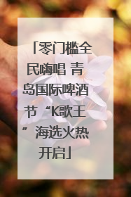 零门槛全民嗨唱 青岛国际啤酒节“K歌王”海选火热开启