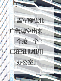 雷军称纽北广告牌空出来一个抢一个：已在纽北租用办公室