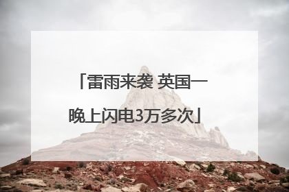 雷雨来袭 英国一晚上闪电3万多次