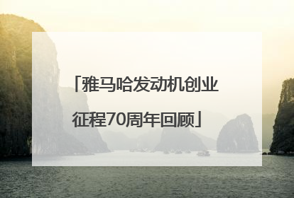 雅马哈发动机创业征程70周年回顾