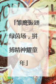 雏鹰振翅绿茵场，拼搏精神耀童年