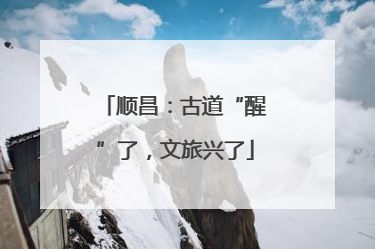 顺昌：古道“醒”了，文旅兴了
