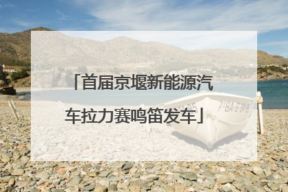 首届京堰新能源汽车拉力赛鸣笛发车