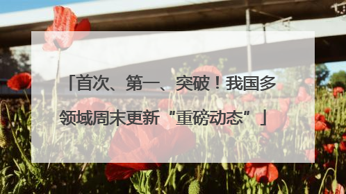 首次、第一、突破！我国多领域周末更新“重磅动态”