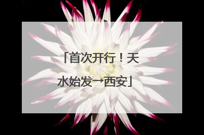 首次开行！天水始发→西安