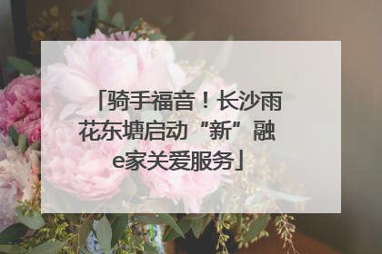 骑手福音！长沙雨花东塘启动“新”融e家关爱服务