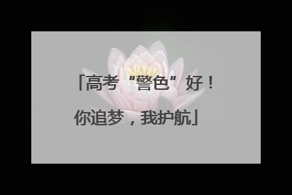 高考“警色”好！你追梦，我护航