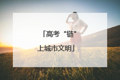 高考“链”上城市文明