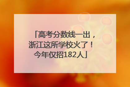 高考分数线一出，浙江这所学校火了！今年仅招182人