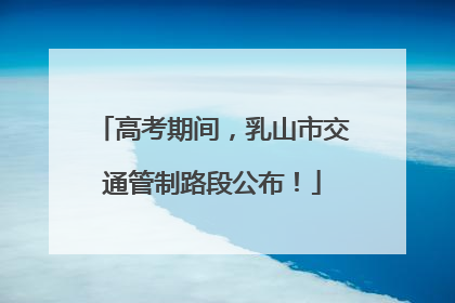高考期间，乳山市交通管制路段公布！