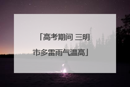高考期间 三明市多雷雨气温高