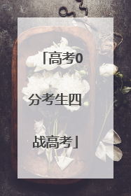 高考0分考生四战高考