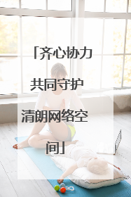 齐心协力 共同守护清朗网络空间