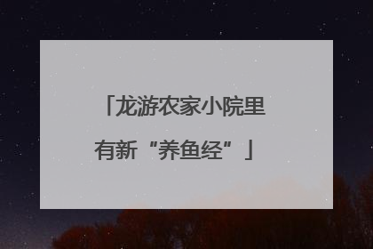 龙游农家小院里有新“养鱼经”