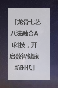 龙骨七艺八法融合AI科技，开启数智健康新时代