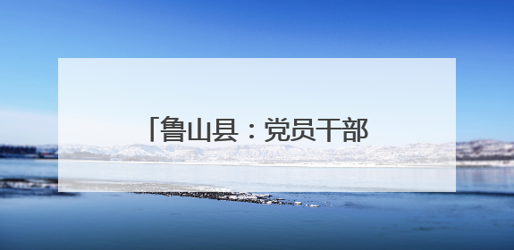 鲁山县：党员干部一线助农耕 高校师生宣传护生态