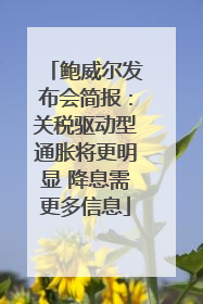鲍威尔发布会简报：关税驱动型通胀将更明显 降息需更多信息
