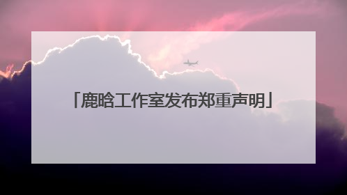 鹿晗工作室发布郑重声明