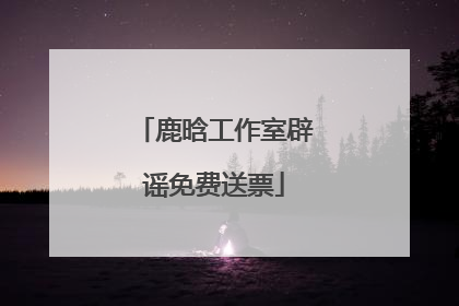 鹿晗工作室辟谣免费送票
