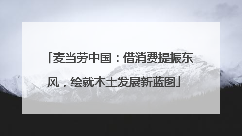 麦当劳中国：借消费提振东风，绘就本土发展新蓝图