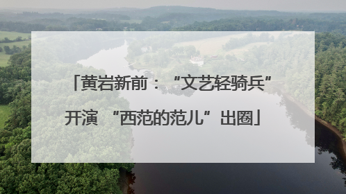 黄岩新前：“文艺轻骑兵”开演 “西范的范儿”出圈