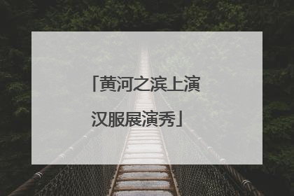 黄河之滨上演汉服展演秀
