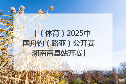 （体育）2025中国舟钓（路亚）公开赛湖南南县站开赛