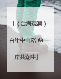 （台海观澜）百年中山路 两岸共潮生