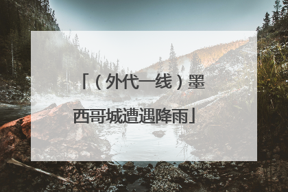（外代一线）墨西哥城遭遇降雨