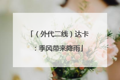 （外代二线）达卡：季风带来降雨