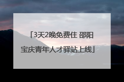 3天2晚免费住 邵阳宝庆青年人才驿站上线