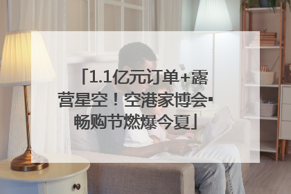 1.1亿元订单+露营星空！空港家博会▪畅购节燃爆今夏