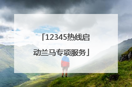 12345热线启动兰马专项服务