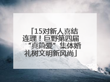 15对新人喜结连理！巨野第四届“真简爱”集体婚礼树文明新风尚