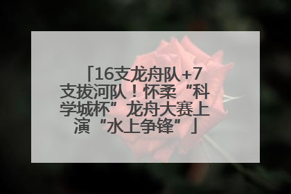 16支龙舟队+7支拔河队！怀柔“科学城杯”龙舟大赛上演“水上争锋”