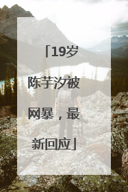 19岁陈芋汐被网暴，最新回应