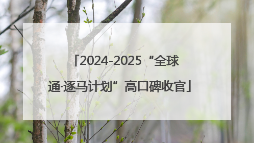 2024-2025“全球通·逐马计划”高口碑收官