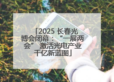2025 长春光博会闭幕：“一展两会” 激活光电产业千亿新蓝图