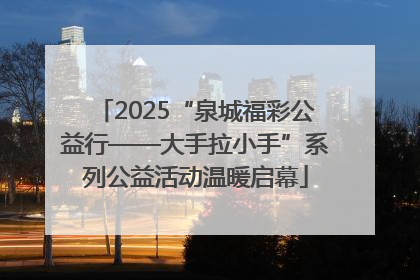 2025“泉城福彩公益行——大手拉小手”系列公益活动温暖启幕