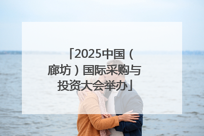 2025中国（廊坊）国际采购与投资大会举办