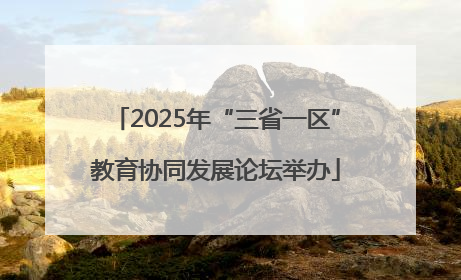 2025年“三省一区”教育协同发展论坛举办