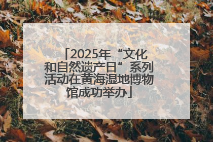 2025年“文化和自然遗产日”系列活动在黄海湿地博物馆成功举办