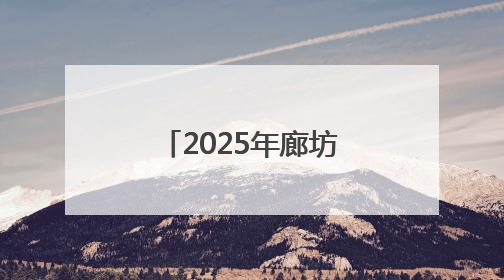 2025年廊坊经洽会亮点抢先看（七）丨商贸物流领域一批标志性成果将集中发布