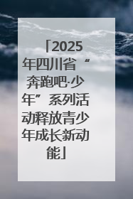 2025年四川省“奔跑吧·少年”系列活动释放青少年成长新动能