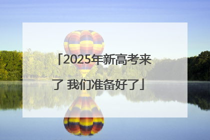 2025年新高考来了 我们准备好了