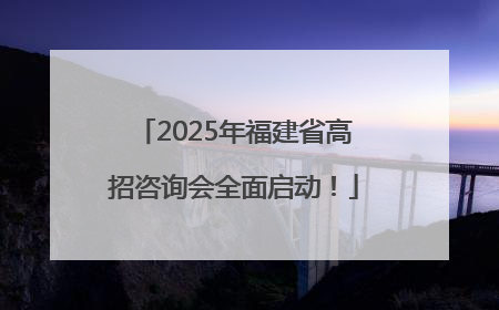 2025年福建省高招咨询会全面启动！