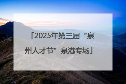 2025年第三届“泉州人才节”泉港专场