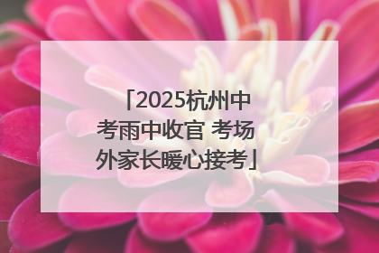 2025杭州中考雨中收官 考场外家长暖心接考
