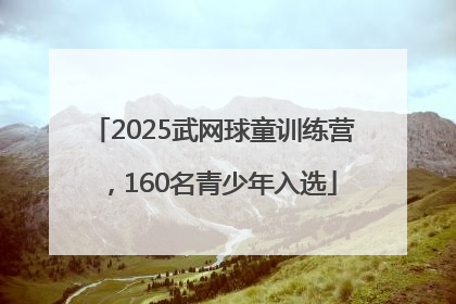 2025武网球童训练营，160名青少年入选